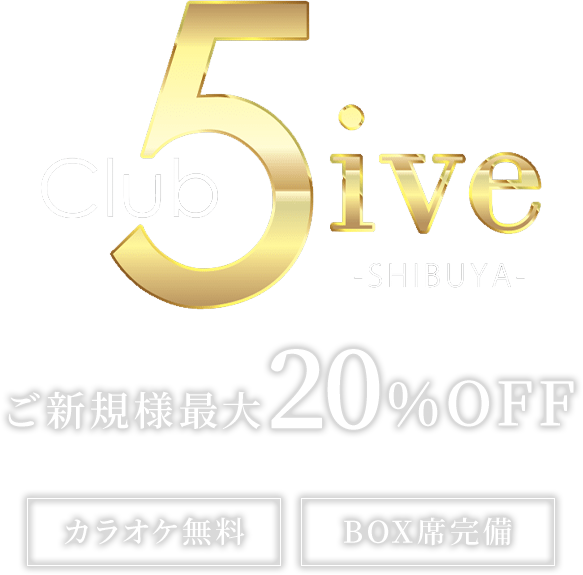 Club 5iveは、ご新規様20％OFF！