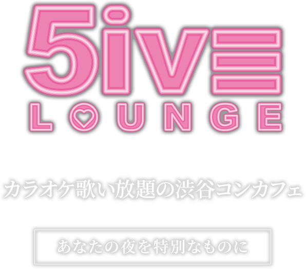 5ive LOUNGEは、カラオケ歌い放題！