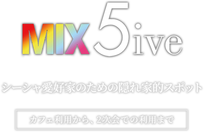 MIX 5iveは、シーシャ愛好家のための隠れ家的スポット